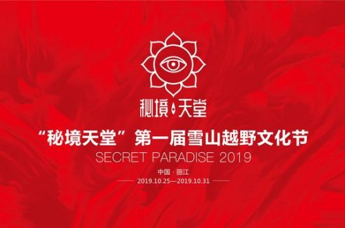 雪山越野文化節(jié)正式啟動 助力大滇西旅游環(huán)線建設(shè)