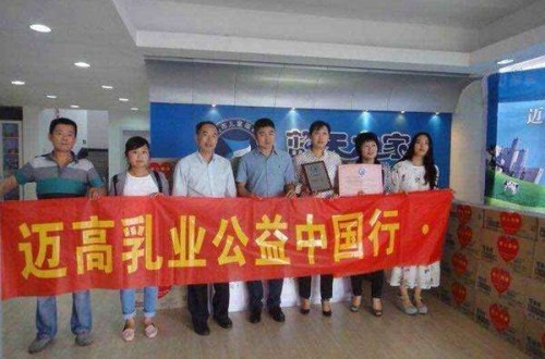 邁高乳業(yè)大型慈善公益活動(dòng)即將拉開(kāi)帷幕