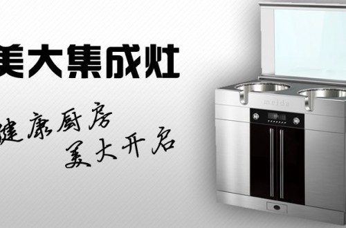 美大集成環(huán)保灶怎么樣？美大集成灶品牌產(chǎn)品特點(diǎn)