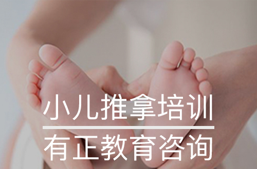 濟(jì)南小兒推拿培訓(xùn)機(jī)構(gòu)怎么選？有正教育告訴你
