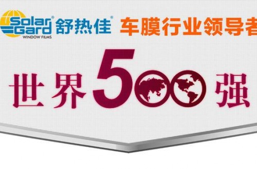 汽車(chē)太陽(yáng)膜品牌有哪些 太陽(yáng)膜什么牌子好