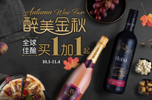 家樂(lè)福網(wǎng)上商城秋季葡萄酒節(jié)｜全球佳釀買(mǎi)1加1起！