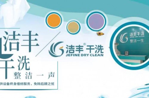 潔豐干洗店好不好？潔豐干洗店告訴你幾個(gè)實(shí)用的干洗小常識(shí)