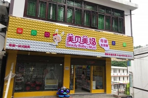 如何開(kāi)嬰兒用品店？嬰兒用品店加盟費(fèi)用如何