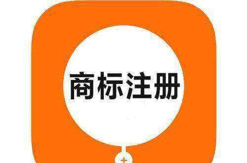 牌子商標(biāo)是邊注冊(cè)邊使用好，還是盡早注冊(cè)好？