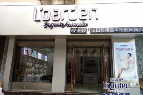 護(hù)膚潮流歐雅頓，給消費(fèi)者帶來超凡的護(hù)膚享受！