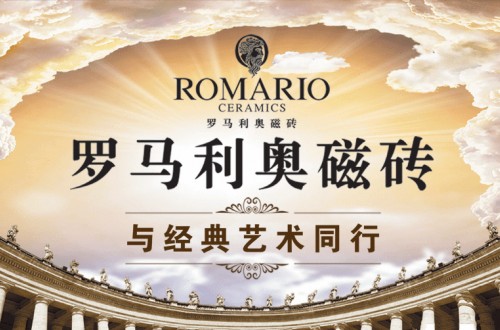 romario與國際接軌 通過智能制造全面實現(xiàn)與國際接軌