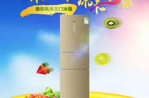 海爾無霜三門冰箱好用嗎？海爾無霜冰箱的優(yōu)勢介紹