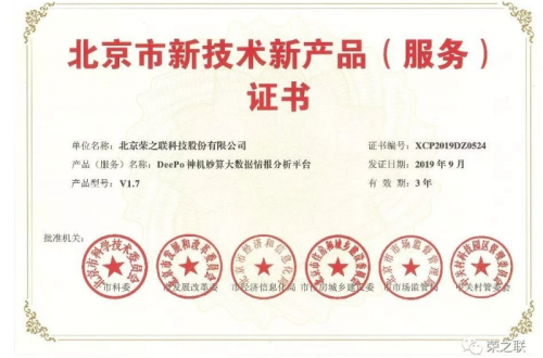 榮之聯(lián)“神機妙算”大數(shù)據(jù)情報分析平臺獲北京市新技術(shù)新產(chǎn)品認定