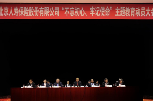 北京人壽：“不忘初心、牢記使命”主題教育系列活動