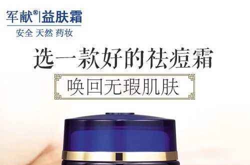 哪些去痘產(chǎn)品有效果 十大去痘化妝品品牌排行榜