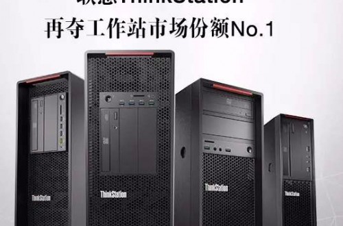 聯(lián)想thinkstation以專業(yè)的技術(shù) 收獲眾行業(yè)的好評與銷量突破