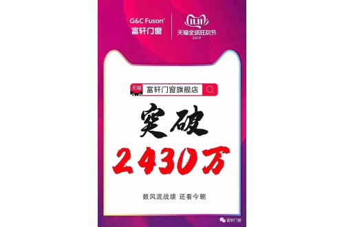 首年參加雙11 富軒門窗銷售額突破2430萬！
