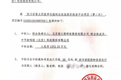 1373萬，榮之聯(lián)成功中標(biāo)四川能耗在線監(jiān)測(cè)省平臺(tái)項(xiàng)目