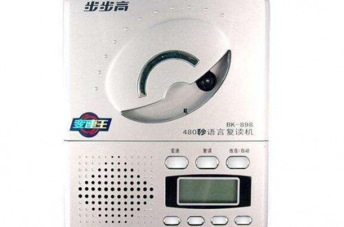如何選購復(fù)讀機(jī) 復(fù)讀機(jī)哪個(gè)牌子好