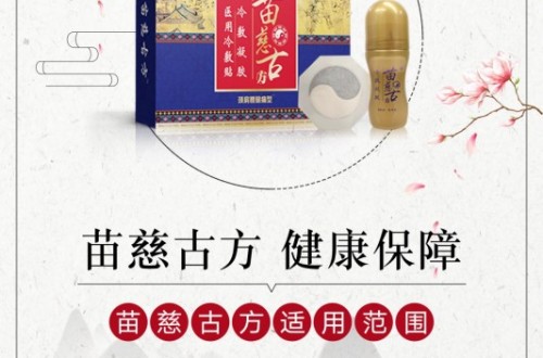 苗慈古方膏貼對(duì)骨關(guān)節(jié)疾病的效果，立竿見影，讓歡笑重聚！