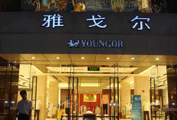 雅戈?duì)枌Ｙu店：緊跟潮流，匠心永存