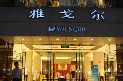 雅戈爾專賣店：緊跟潮流，匠心永存