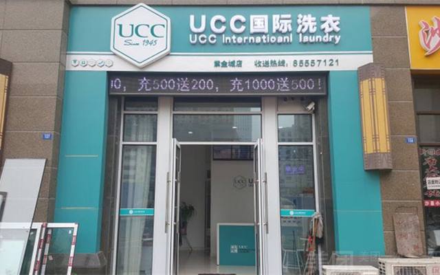 開(kāi)個(gè)中小型干洗店需要多少錢(qián) UCC干洗店怎么加盟