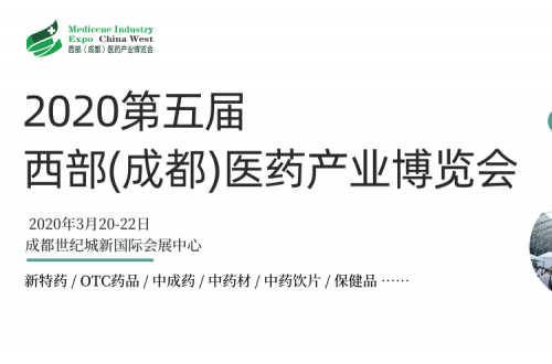 2020第五屆成都藥交會(huì)，賦能西部醫(yī)藥行業(yè)發(fā)展新動(dòng)力