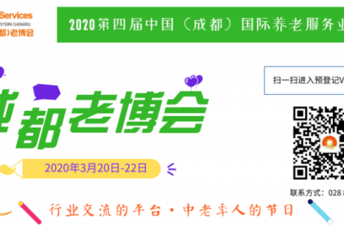 探索智慧健康養(yǎng)老新理念，2020四川成都老博會邀你共赴三月養(yǎng)老盛會！