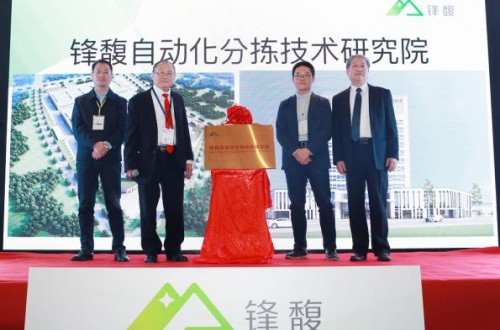 自動化技術(shù)的新里程碑——鋒馥自動化分揀技術(shù)研究院揭牌成立
