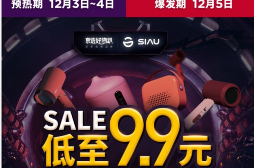 12月5日SIAU詩杭電器京東好物趴，各種秒殺活動邀你來參加！