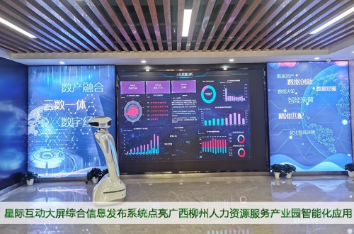 廣西柳州人力資源服務(wù)產(chǎn)業(yè)園部署星際互動大屏綜合信息發(fā)布系統(tǒng)