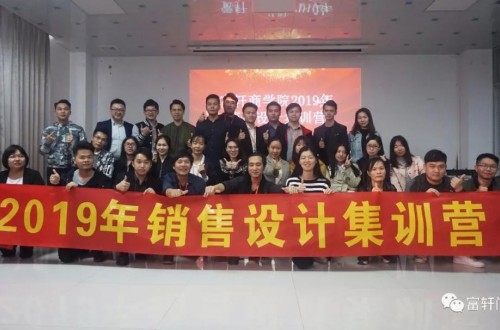 富軒集團(tuán)2019年銷售設(shè)計精英集訓(xùn)營開營啦！
