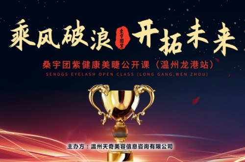 桑宇團(tuán)紫SENDGS健康美睫公開課在溫州龍港成功舉辦