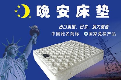 晚安床墊：科技締造好床墊，保障優(yōu)質(zhì)睡眠