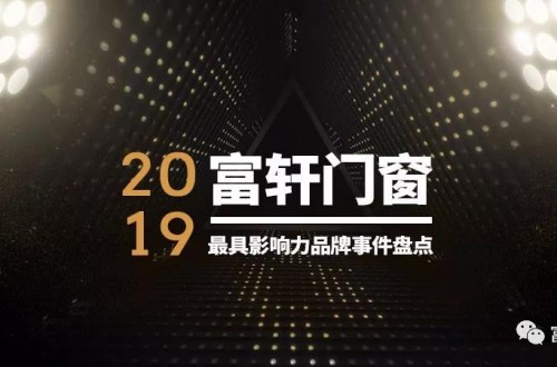 硬核總結(jié)！2019年富軒門窗最具影響力品牌事件盤點(diǎn)
