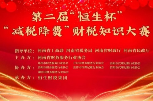 河南省財務服務行業(yè)協(xié)會第二屆恒生杯“減稅降費”知識大賽舉辦