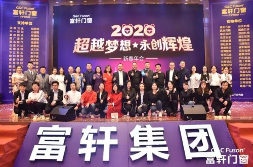 “超越夢想·永創(chuàng)輝煌”富軒集團2020新春年會盛典圓滿成功！