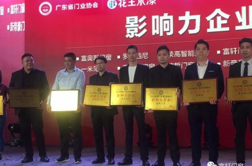 恭喜富軒門窗榮膺2019年度廣東省門業(yè)協(xié)會“影響力企業(yè)”稱號