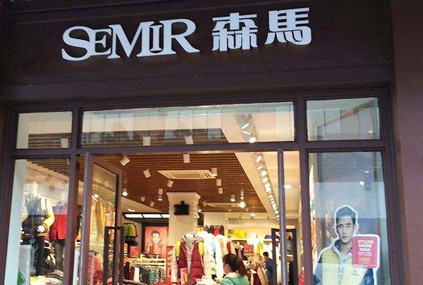 森馬旗艦店：拓展電商渠道、創(chuàng)新品牌管理