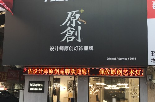 佩佐燈飾自主原創(chuàng)設計，做真正合適中國人的全銅燈飾