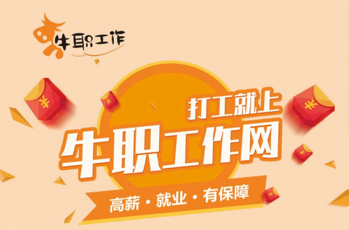 背井離鄉(xiāng)藍領(lǐng)打工人的高薪工作，由我們牛職工作網(wǎng)來守護！