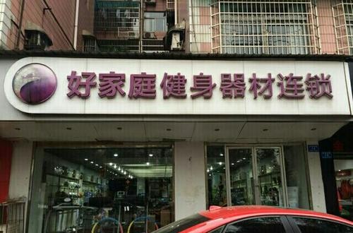 好家庭健身器材：服務(wù)國家隊(duì)，不僅僅是器材賣家