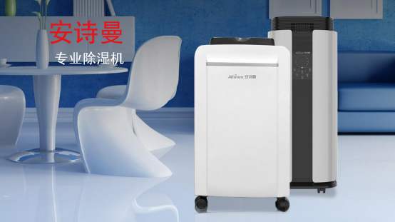 家用抽濕機(jī)什么牌子好 安詩(shī)曼除濕機(jī)除濕力大，效率高