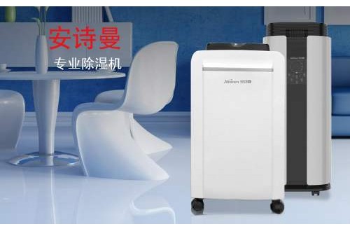 家用抽濕機(jī)什么牌子好 安詩曼除濕機(jī)除濕力大，效率高