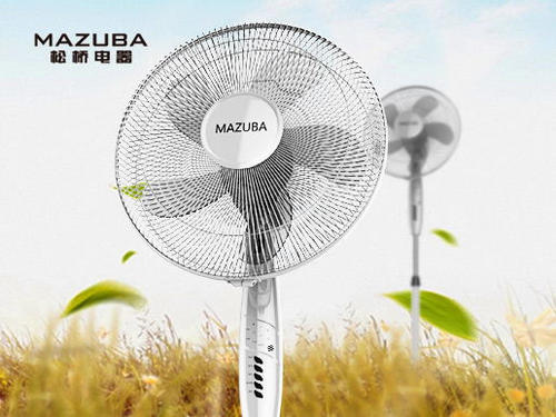 松橋電風(fēng)扇爽勁風(fēng)動(dòng)力 營造健康低碳生活