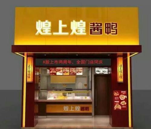 煌上煌加盟怎么樣 煌上煌生產(chǎn)、營(yíng)銷優(yōu)勢(shì)突出
