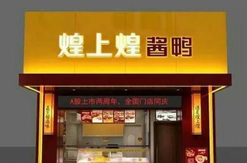 煌上煌加盟怎么樣 煌上煌生產(chǎn)、營銷優(yōu)勢(shì)突出