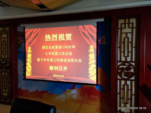 湖北光戰(zhàn)集團(tuán)：上半年工作總結(jié)暨下半年工作宣誓大會
