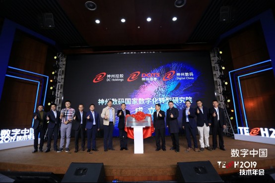 神州數(shù)碼亮相數(shù)字中國(guó)2019技術(shù)年會(huì) 