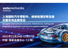 2021上海國(guó)際汽車零配件、服務(wù)用品展覽會(huì)