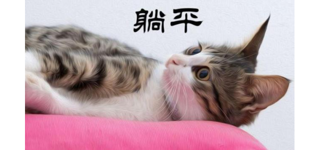 “躺平”是什么？意思正解如何？