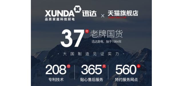 廚電老品牌迅達(dá)集團(tuán)，助力加盟商搶占更大市場(chǎng)！