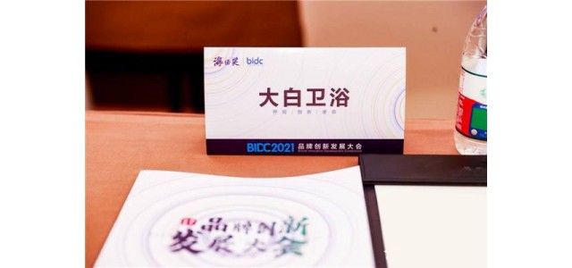 大白衛(wèi)浴榮膺2021最具競爭力品牌！